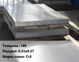 Лист горячекатаный 160 0.25х0.37 Сталь: Ст3